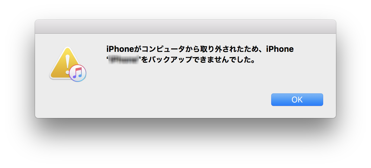 修正 Iphoneが切断されているため Itunesはiphoneをバックアップできない