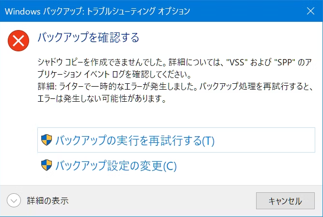 ライターで一時的でないエラーが発生しました 0x810000019