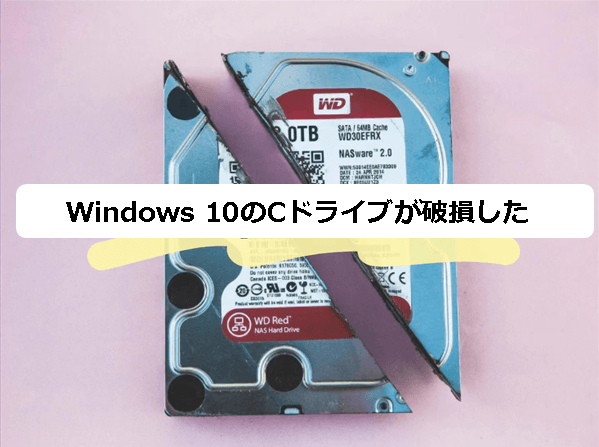Windows 10｜Cドライブの破損：原因、修復方法、データ保護を解説！