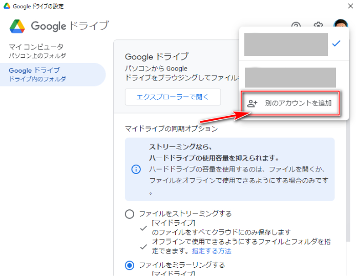 Windows 11／10でパソコン版Googleドライブを複数アカウントで使用する方法